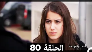 دوبلاج عربي أسميتها فريحة الحلقة 80 HD 