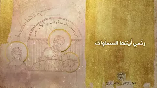 تراتيل ميلادية   ترنيم السماوات والأرض سمعها