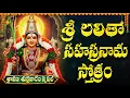 Download Lagu శ్రీ లలితా సహస్రనామ స్తోత్రం వింటే మీకు జీవితంలో డబ్బుకు లోటుండదు🙏 | Sri Lalitha Sahasranama Stotram