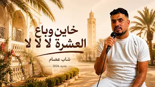 جديد شاب عصام سوفي      خاين وباع العشرة لا لا لا دندنها