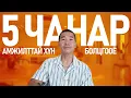 Download Lagu АМЖИЛТТАЙ ХҮНИЙ 5 ЧАНАР!