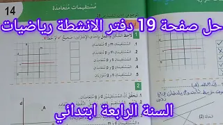 حل صفحة 19 دفتر الانشطة رياضيات للسنة الرابعة ابتدائي مستقيمات متعامدة  حل صفحة 19 دفتر الانشطة رياضيات للسنة الرابعة ابتدائي مستقيمات متعامدة