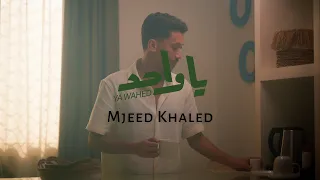                                  مجيد خالد   يا واحد دندنها