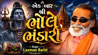 Ek Bar Shree Bhole Bhandari || Laxman Barot Shiv Aradhna || Mahadev Bhajan || શિવભજન સંગ્રહ 2026