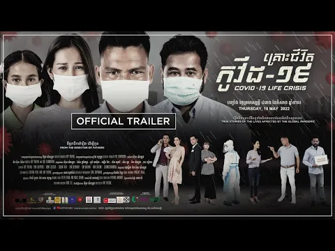 Official Trailer- រឿងគ្រោះជីវិតកូវីត១៩