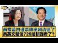 Download Lagu 南投藍白選票輾壓賴清德了 蔡英文裝傻726給賴難看了？【#新聞大白話】20250713-10｜#邱毅 #劉必榮 #聶建中