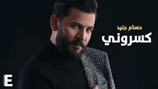 حسام جنيد   كسروني مع الكلمات دندنها