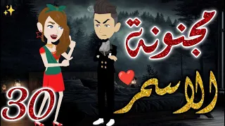 مجنونة الاسمر30 قصه رومانسيه ممتعه جدا روايات بسمه 