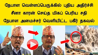 நேபாள வெள்ளப்பெருக்கில் சீனா காரன் செய்த மிகப் பெரிய சதி நேபாள அமைச்சர் அதிர்ச்சி தகவல் Nepal video
