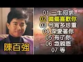 陳百強精選：01 一生何求；02 偏偏喜歡你；03 今宵多珍重；04 深愛著你；05 有了你；06 念親恩；07 等（歌詞字幕+高音質）