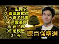 Lagu 陳百強精選：01 一生何求；02 偏偏喜歡你；03 今宵多珍重；04 深愛著你；05 有了你；06 念親恩；07 等（歌詞字幕+高音質）