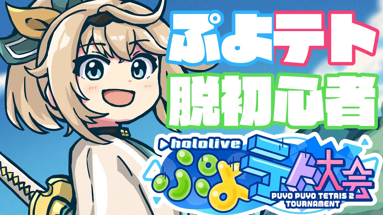【ぷよぷよテトリス2】ぷよてと！はじめまして！初心者でござる?【風真いろは/ホロライブ】