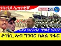 Download Lagu ep 16,2025-ቶኽሲ ኣብ ግንባር ዓፋር | ባጽዕ ዝተራገፈ ዓበይቲ ንብረት | ጀነራል ንኣቢይ ኣጠንቂቁ ! |