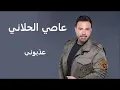 عاصي الحلاني عذبوني | Assi El Hallani Azabouni