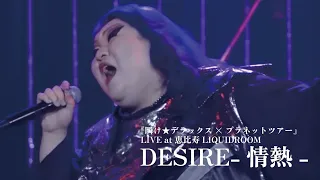 DESIRE 情熱 From 瞬け デラックス プラネットツアー In LIQUIDROOM デラックスｘデラックス 