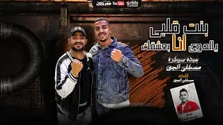 مهرجان   بنت قلبي يالهوى انا بعشقك   عبده سيطره و مصطفى الجن   توزيع يوسف اوشا      دندنها