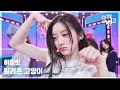 Download Lagu 빌려온 고양이(Do the Dance) - 아일릿 (ILLIT) [뮤직뱅크/Music Bank] | KBS 250704 방송