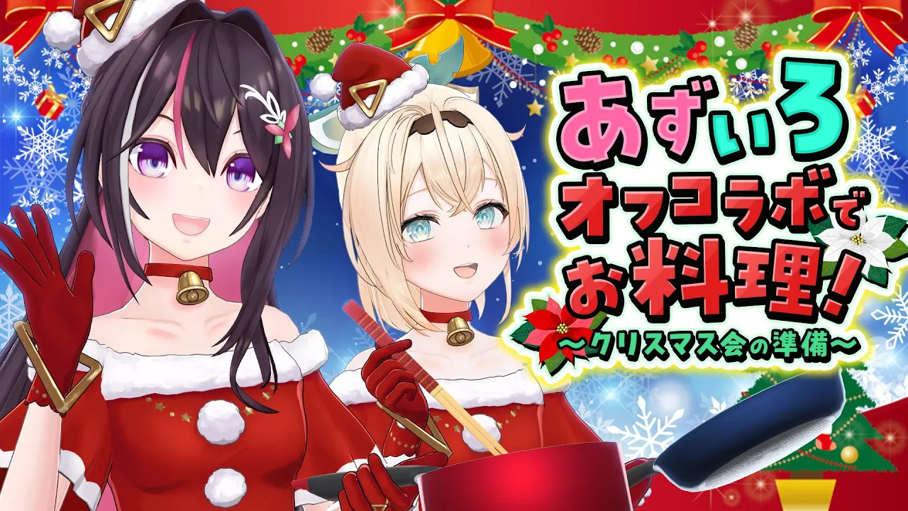 【オフコラボ】#あずいろ で料理コラボ！クリスマス会の準備?【ホロライブ / AZKi / 風真いろは】