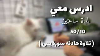 ادرس معي لمدة ساعتين تلاوة هادئة سورة يس بطريقة بومودورو مع تحفيز امتحانات فاينل Study With Me 