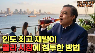 신토불이 코카, 펩시 나와라. 인도판 815 콜라는 어떻게 성공했나