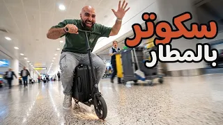 سكوتر بالمطار  لف يت مطار حمد كل ه على شنطة    دندنها