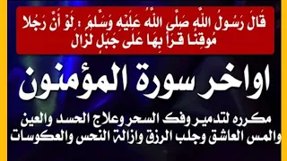 أواخر سورة المؤمنون مكررة Heart Soothing Last Verses Of Surah Al Mu Minoon For Peace Healing 
