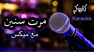 مرت سنين كاريوكي مع ميكس دندنها