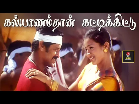 Download MP3 Saamy | Kalyaanam Thaan Kattikittu Video Song | கல்யாணம்தான் கட்டிக்கிட்டு | Vikram, Trisha | சாமி