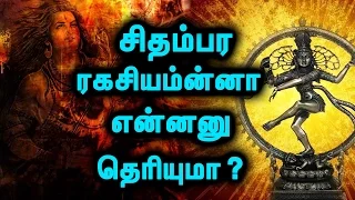  the secret of chidambaram natarajar 