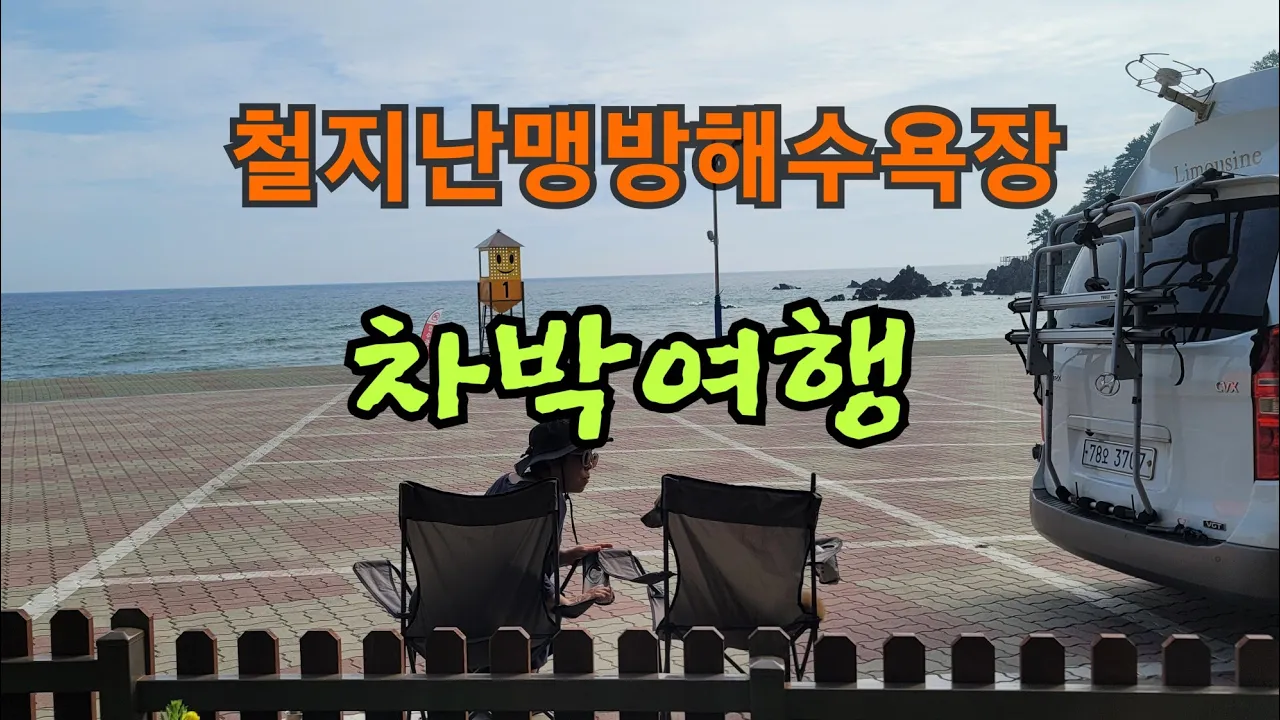 9월에가본 동해바다 차박여행 サムネイル