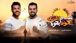 أ نشودة   بسم الله نعود بقوة      إهداء لكل من فقد شغف ضل الطريق     د محمد أيمن   د إسلام صبحي دندنها