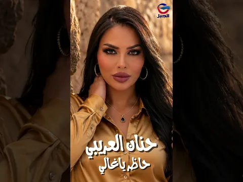 حنان العريبي حاظر ياغالي | Hanan Al-Oraibi – Hader Ya Ghali #اغاني_ليبية #حنان_العريبي