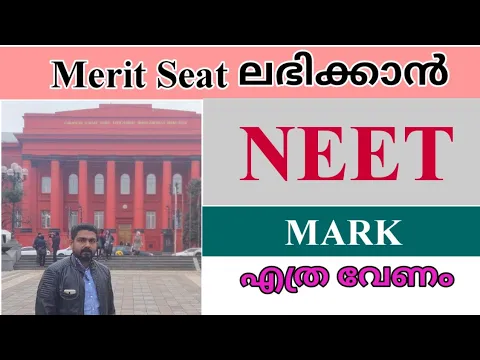 Download MP3 Merit Seat Seat ലഭിക്കാൻ NEET Mark എത്ര വേണം | NEET Mark Needed For Government Seat