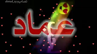 اسم عماد حب 