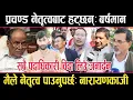 Download Lagu प्रचण्ड नेतृत्वबाट हट्छन्ः बर्षमान । मैले नेतृत्व पाउनुपर्छःनारायणकाजी ।नयाँ पुस्ता आउनुपर्छःजनार्दन