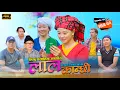 Download Lagu लाल कान्छी भाग २९ lal kanchhi Episode 29