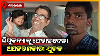 ନିଖୋଜ 24ଘଣ୍ଟା ପରେ ଶିଶୁକନ୍ୟା ଉଦ୍ଧାର || MAYURBHANJ NEWS