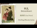 不凡 (Extraordinary) - 戴佩妮 (Dai Peini)《书卷一梦 A Dream within A Dream》Chi/Eng/Pinyin lyrics