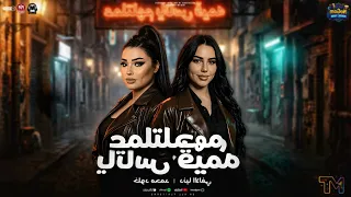 دويتو الانفجار   بحارب وحدى فى ديابه   ياا ساتر من سواد شوفته   دنيا الالفى   خلود محمد   شعبى      دندنها