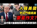 Download Lagu 入籍美國考試門檻提高要寫作文？這才是川普嚴格移民標準的真實目的｜天高海闊 20250908｜川普｜Trump｜國際時事｜DMV｜illegal immigrant｜綠卡