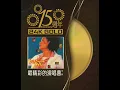 愛與痛的邊緣 (Live in Hong Kong / 1995)