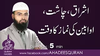 Ashraaq Chassht Awabeen ki Namaz ka Waqt
