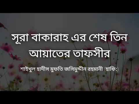 Download MP3 সূরা বাকারাহ এর শেষ তিন আয়াতের তাফসীর | Shaikh Jashim Uddin Rahmani