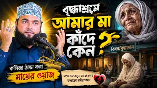 বৃদ্ধাশ্রমে আমার মা কাঁদে কেন কলিজা ঠান্ডা করা মায়ের ওয়াজ | সৈয়দ হাছান আজহারী । Bangla Waz 2026 |