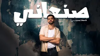 عبدو بي   صنعاني  فيديو كلمات                     دندنها
