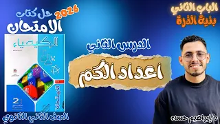 حل الدرس الثاني أعداد الكم كيمياء 2 ثانوي 2026 الامتحان التيرم الأول 