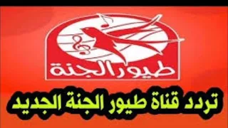 تردد قناه طيور الجنة الجديد بعد التغير 2020 