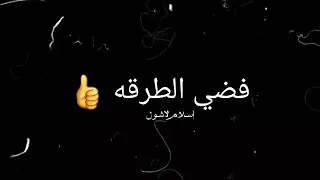 حاله واتس  شاشه سواد   حلقولو  طب يلا فضو الطرقه    دندنها