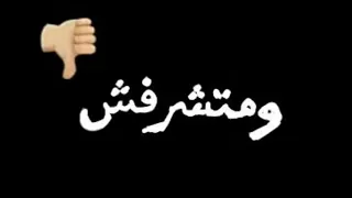 مهرجان احلى صحبه طفش ومتشرفش مفيش جدعان كله ان ارى     دندنها