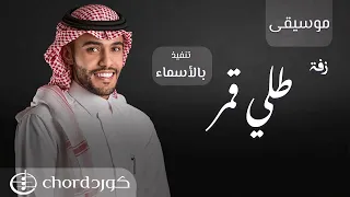 زفة طلي قمر L فيصل الربيع L موسيقى 